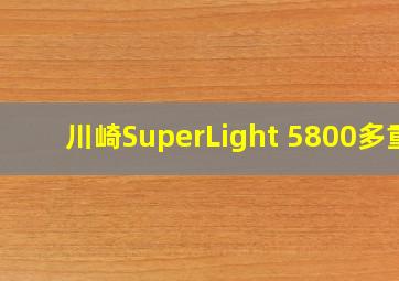 川崎SuperLight 5800多重